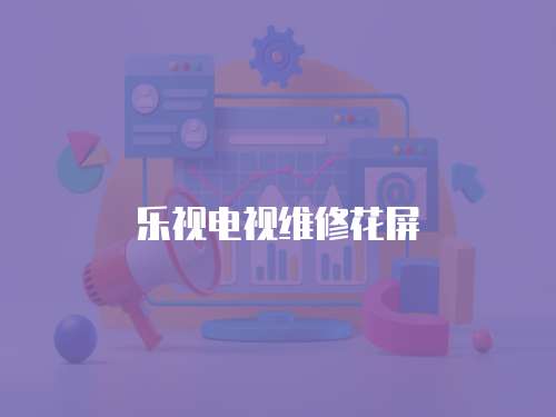 樂視電視維修花屏