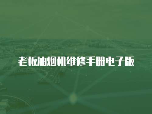 老板油煙機維修手冊電子版