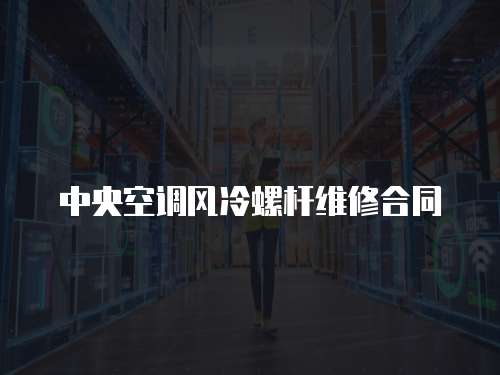 中央空調風冷螺桿維修合同