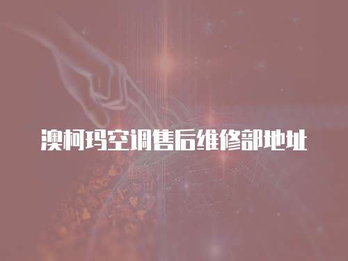 澳柯瑪空調售后維修部地址