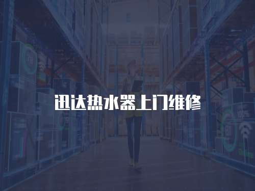 迅達(dá)熱水器上門維修