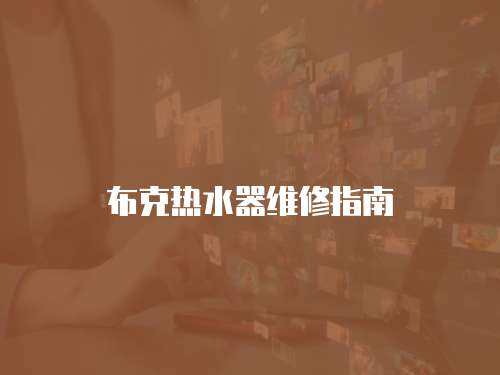 布克熱水器維修指南