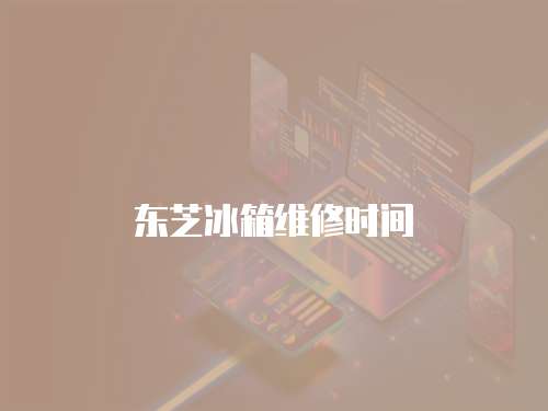 東芝冰箱維修時間