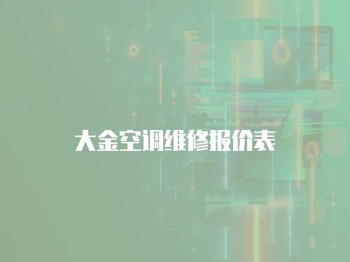 大金空調維修報價表