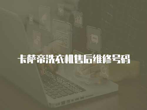 卡薩帝洗衣機(jī)售后維修號碼