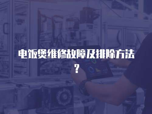 電飯煲維修故障及排除方法？