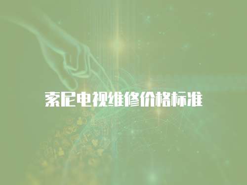 索尼電視維修價格標準