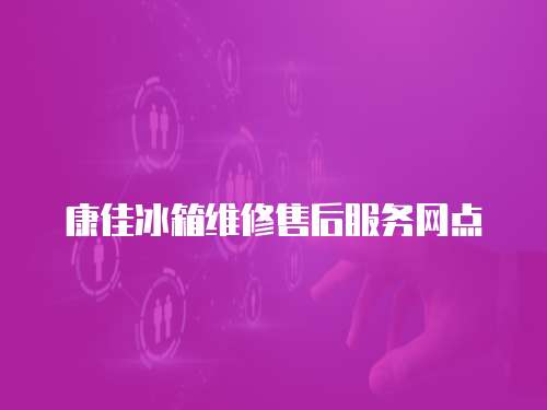 康佳冰箱維修售后服務網點