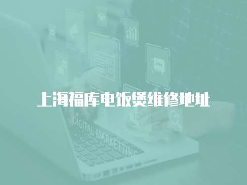 上海福庫電飯煲維修地址