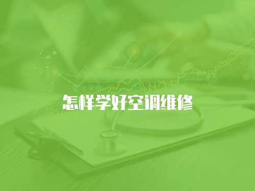怎樣學(xué)好空調(diào)維修