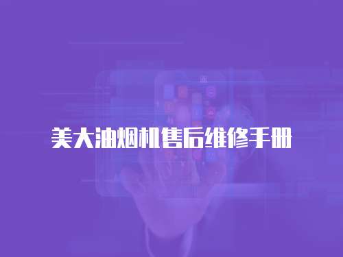 美大油煙機(jī)售后維修手冊(cè)