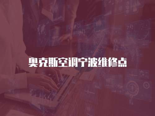 奧克斯空調寧波維修點