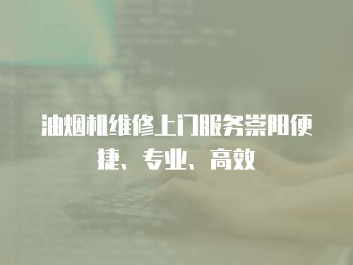 油煙機(jī)維修上門服務(wù)崇陽便捷、專業(yè)、高效