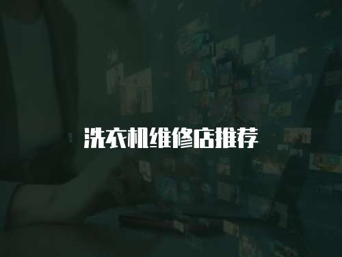 洗衣機(jī)維修店推薦
