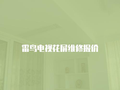 雷鳥電視花屏維修報價