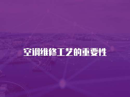 空調(diào)維修工藝的重要性