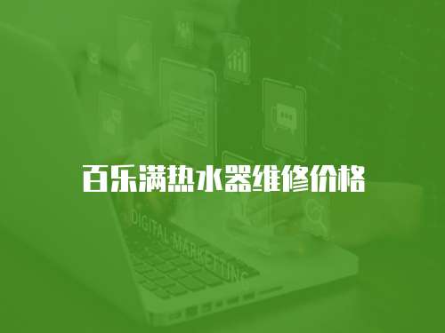 百樂滿熱水器維修價格