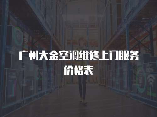 廣州大金空調維修上門服務價格表