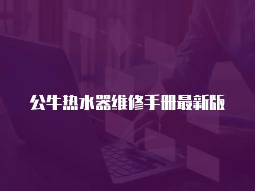 公牛熱水器維修手冊最新版
