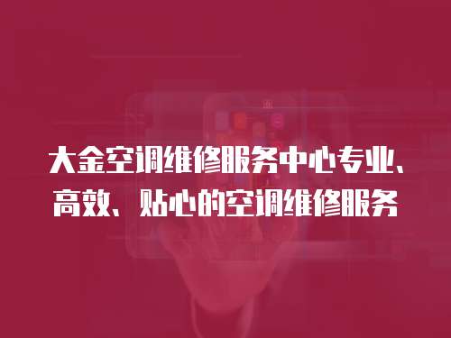 大金空調維修服務中心專業、高效、貼心的空調維修服務