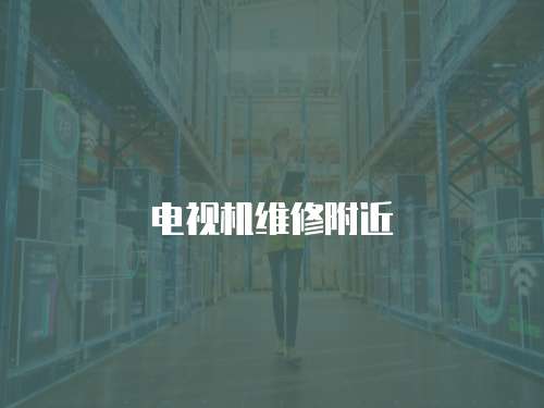 電視機維修附近