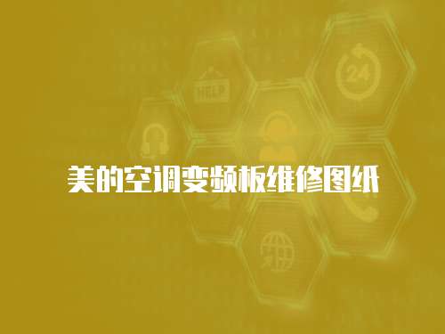 美的空調變頻板維修圖紙