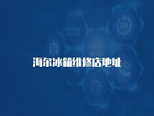 海爾冰箱維修店地址