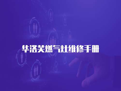 華洛芙燃氣灶維修手冊