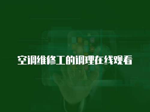 空調(diào)維修工的調(diào)理在線觀看