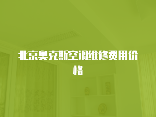 北京奧克斯空調維修費用價格