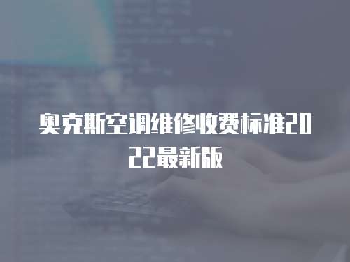 奧克斯空調維修收費標準2022最新版
