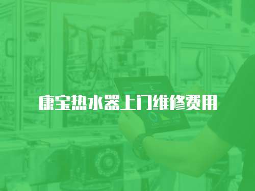 康寶熱水器上門維修費用