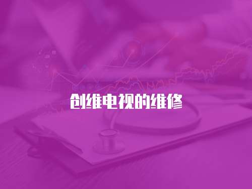 創(chuàng)維電視的維修