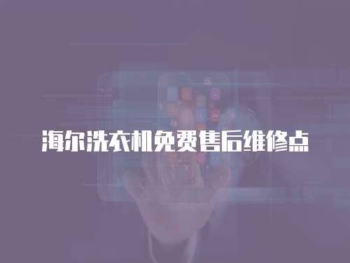海爾洗衣機(jī)免費(fèi)售后維修點