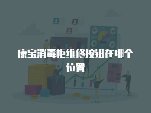 康寶消毒柜維修按鈕在哪個(gè)位置