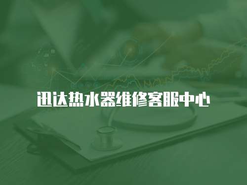 迅達(dá)熱水器維修客服中心