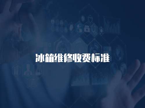 冰箱維修收費標準
