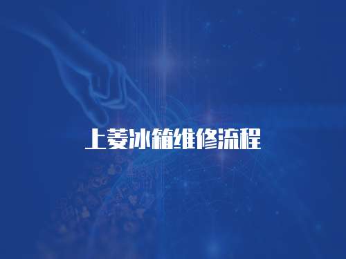 上菱冰箱維修流程