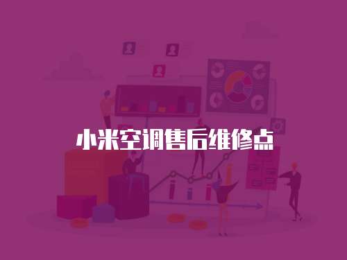 小米空調(diào)售后維修點