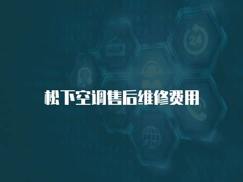 松下空調(diào)售后維修費(fèi)用