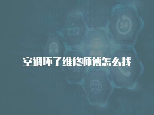 空調壞了維修師傅怎么找