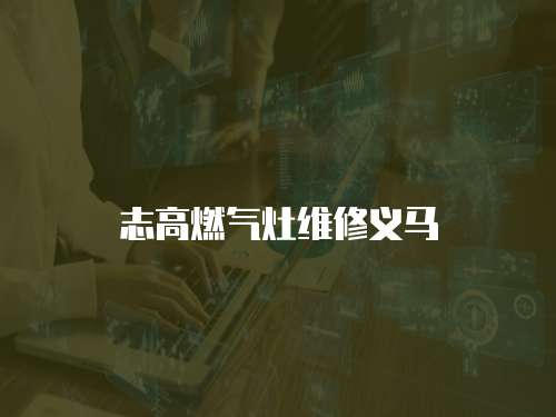 志高燃氣灶維修義馬