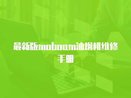 最新版moboam油煙機維修手冊