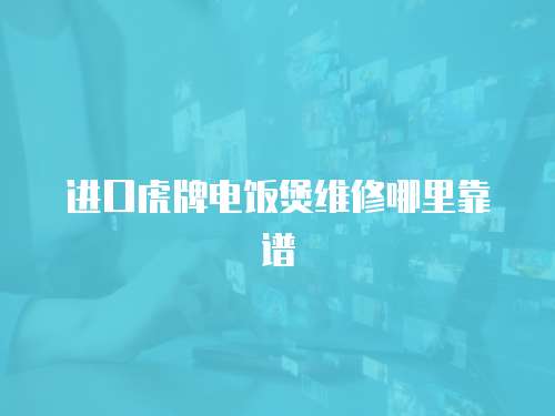 進(jìn)口虎牌電飯煲維修哪里靠譜