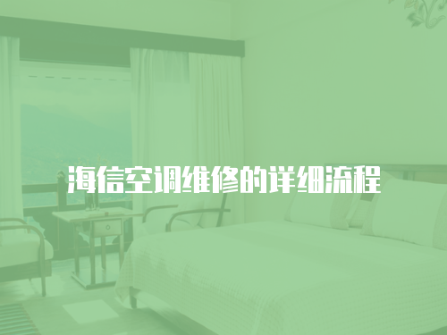 海信空調(diào)維修的詳細(xì)流程