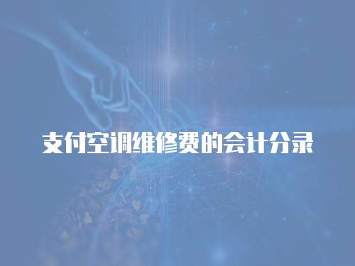 支付空調(diào)維修費(fèi)的會(huì)計(jì)分錄