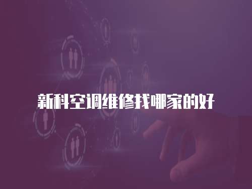 新科空調維修找哪家的好