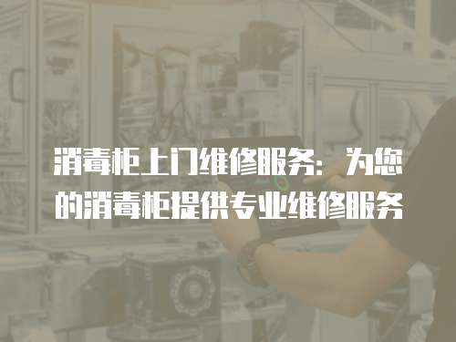 消毒柜上門維修服務：為您的消毒柜提供專業維修服務