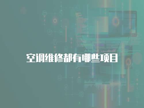 空調維修都有哪些項目