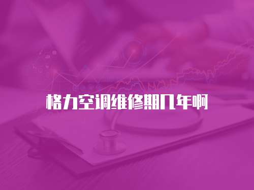 格力空調維修期幾年啊